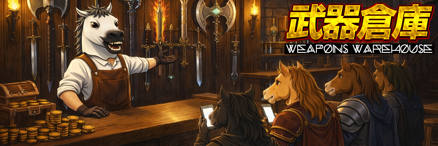 IPPON競馬 武器倉庫